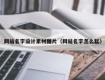 扶余网站名字设计素材图片（网站名字怎么起）
