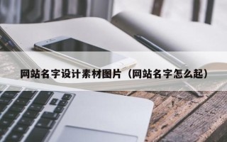 扶余网站名字设计素材图片（网站名字怎么起）